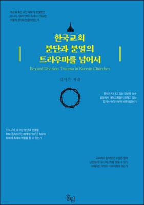 한국교회 분단과 분열의 트라우마를 넘어서 표지