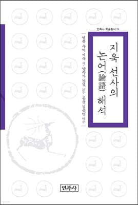 지욱 선사의 논어 해석 표지