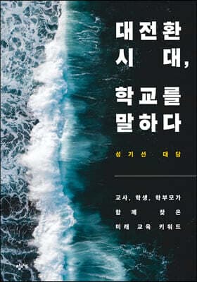 대전환 시대, 학교를 말하다 cover