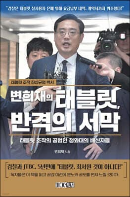 변희재의 태블릿, 반격의 서막 표지