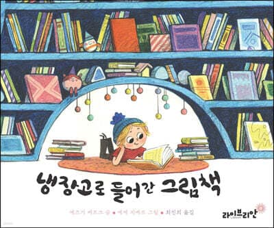 냉장고로 들어간 그림책 표지