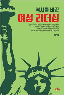역사를 바꾼 여성 리더십 표지