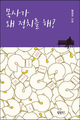 목사가 왜 정치를 해? 표지