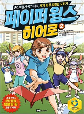페이퍼 윙스 히어로 2 표지