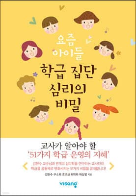 요즘 아이들 학급 집단 심리의 비밀 표지