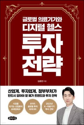 글로벌 의료기기와 디지털 헬스 투자 전략 표지