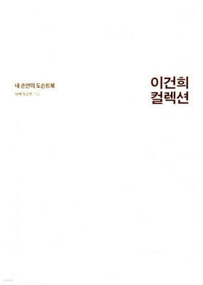 이건희 컬렉션 표지