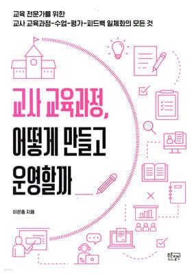 교사 교육과정, 어떻게 만들고 운영할까 표지