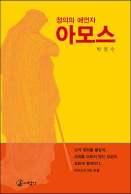 정의의 예언자 아모스 cover