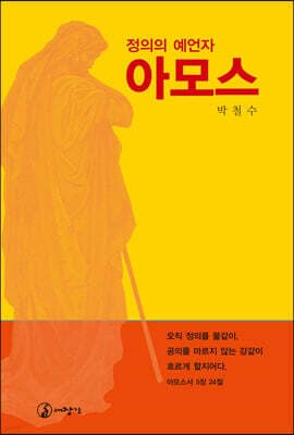정의의 예언자 아모스 표지