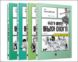 우리가 몰랐던 동남아 이야기 세트 cover