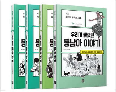 우리가 몰랐던 동남아 이야기 세트 cover