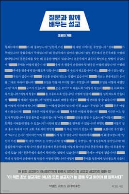 질문과 함께 배우는 설교 cover