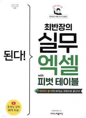 된다! 최반장의 실무 엑셀 with 피벗 테이블 표지