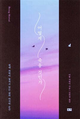 어떻게 죽을 것인가 (리커버 에디션) 표지