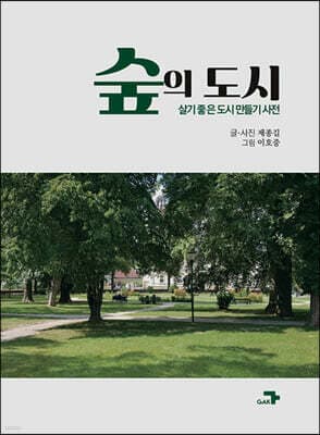 숲의 도시 표지