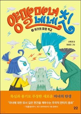 양말 마녀 네네칫 3 표지