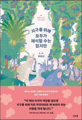 지구를 위해 모두가 채식할 수는 없지만 표지