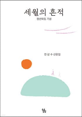세월의 흔적 표지