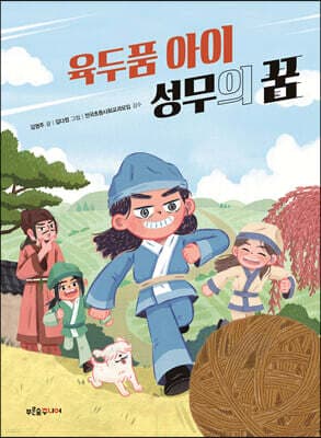 육두품 아이 성무의 꿈 표지