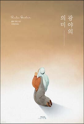 광야의 의미 표지