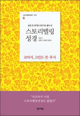 스토리텔링성경 신약 6 로마서 표지