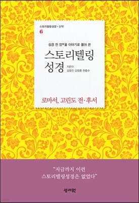 스토리텔링성경 신약 6 로마서 표지