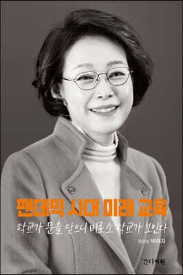 팬데믹시대 미래 교육 표지