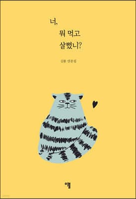 너, 뭐 먹고 살쪘니? 표지