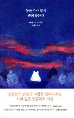 동물은 어떻게 슬퍼하는가 표지