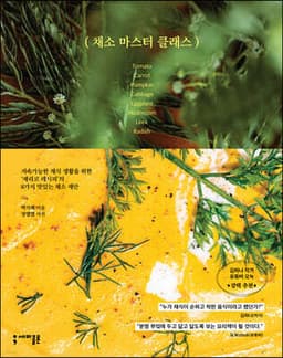 채소 마스터 클래스 표지