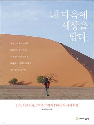 내 마음에 세상을 담다 표지