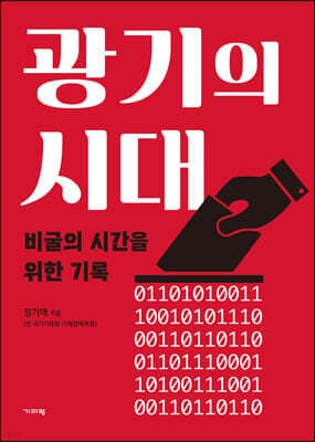 광기의 시대 표지