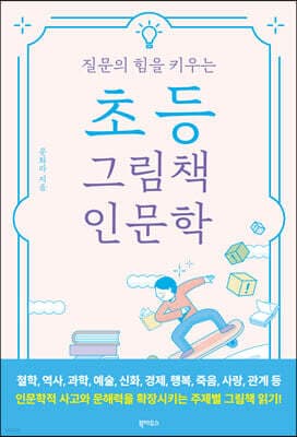 초등 그림책 인문학 cover