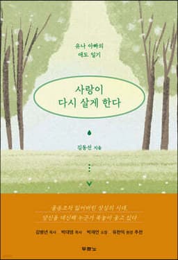사랑이 다시 살게 한다 cover