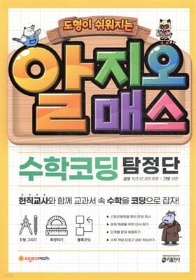 알지오매스 수학코딩 탐정단 표지