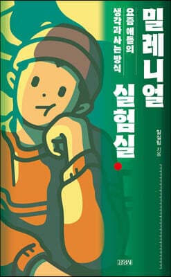밀레니얼 실험실 표지
