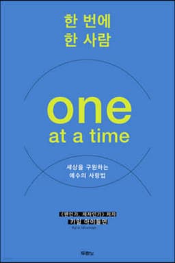 한 번에 한 사람 표지