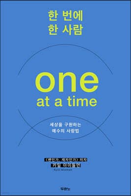 한 번에 한 사람 표지