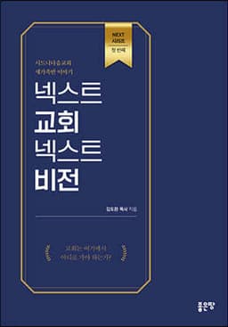 넥스트 교회 넥스트 비전 표지