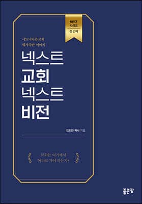넥스트 교회 넥스트 비전 표지
