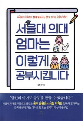 서울대 의대 엄마는 이렇게 공부 시킵니다 표지
