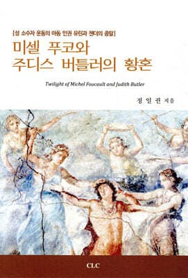 미셀 푸코와 주디스 버틀러의 황혼 표지