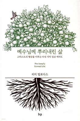 예수님께 뿌리내린 삶 표지