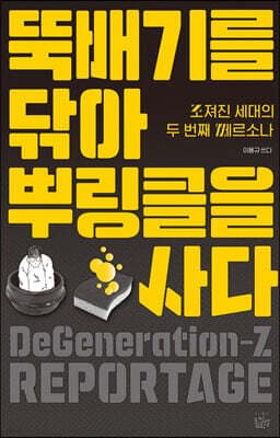 뚝배기를 닦아 뿌링클을 사다 표지