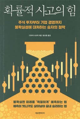 확률적 사고의 힘 표지
