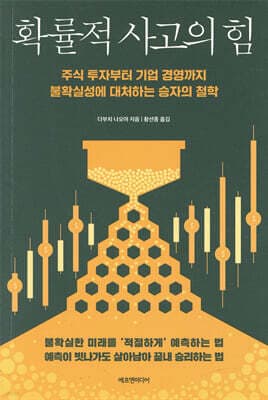 확률적 사고의 힘 표지