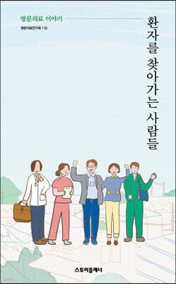 환자를 찾아가는 사람들 표지