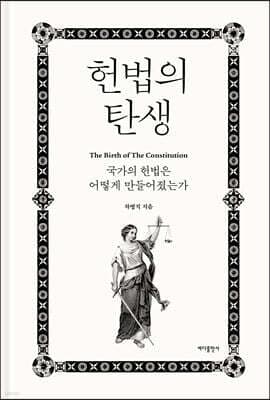 헌법의 탄생 표지