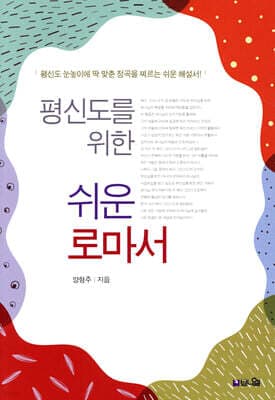 평신도를 위한 쉬운 로마서 표지